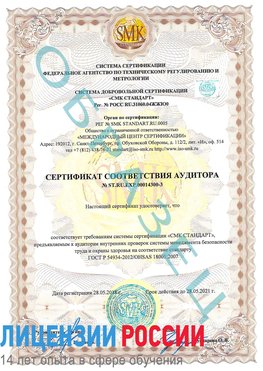 Образец сертификата соответствия аудитора №ST.RU.EXP.00014300-3 Видное Сертификат OHSAS 18001